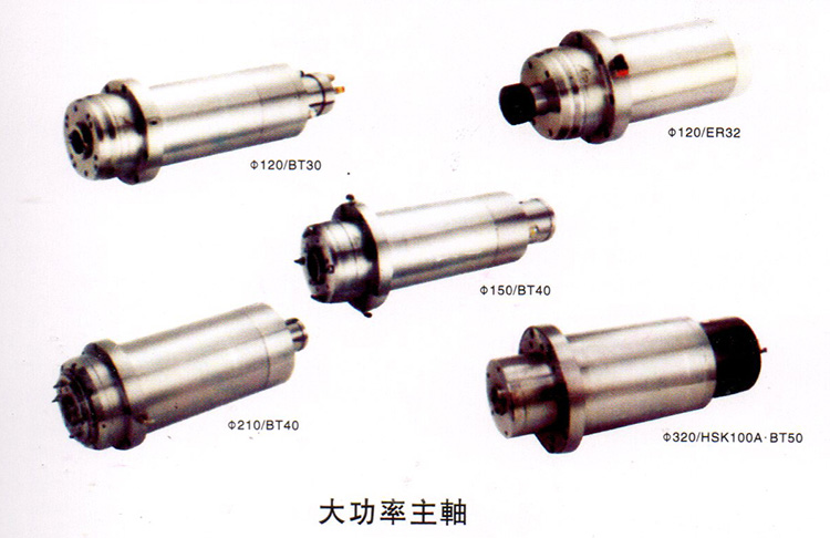 主軸組采用臺灣羅翌主軸，具有高精度，高剛性。